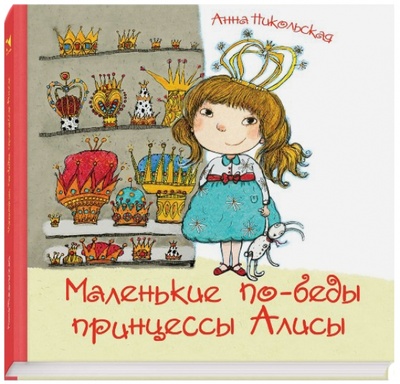 Книга: Маленькие по-беды принцессы Алисы (Никольская Анна Олеговна) ; Речь, 2014 
