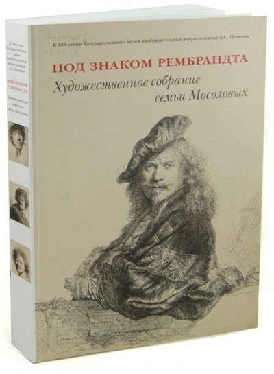Книга: Под знаком Рембрандта. Художественное собрание семьи Мосоловых; БуксМАрт, 2012 