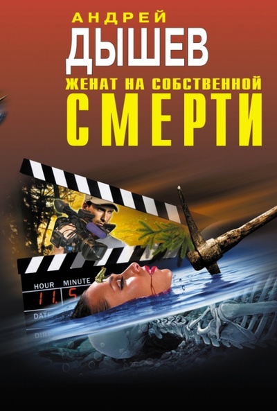 Книга: Женат на собственной смерти (Дышев Андрей Михайлович) ; Эксмо, 2014 