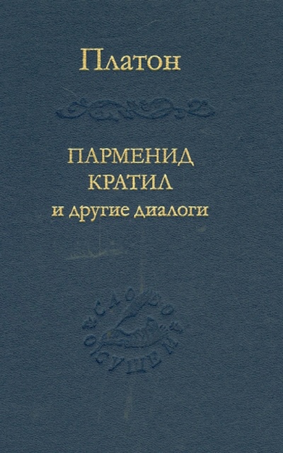 Книга: Парменид, Кратил и другие диалоги (Платон) ; Наука, 2014 