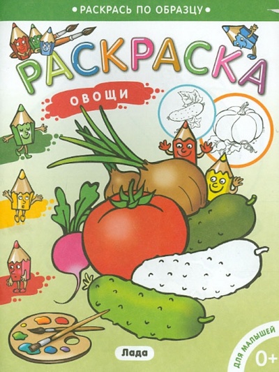 Книга: Раскраска для малышей. Овощи; Лада/Москва, 2014 