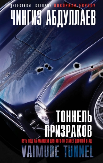 Книга: Тоннель призраков (Абдуллаев Чингиз Акифович) ; Эксмо, 2014 