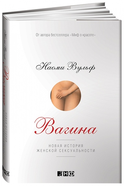 Книга: Вагина. Новая история женской сексуальности (Вульф Наоми) ; Альпина нон-фикшн, 2015 