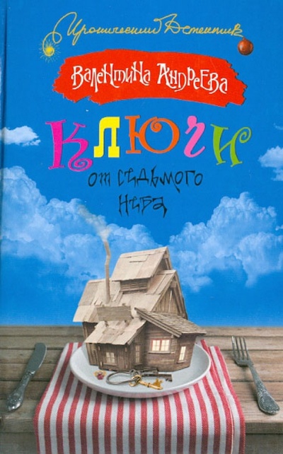 Книга: Ключи от седьмого неба (Андреева Валентина Алексеевна) ; АСТ, 2014 