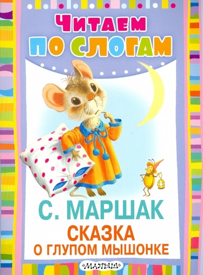 Книга: Сказка о глупом мышонке (Маршак Самуил Яковлевич) ; АСТ, 2014 