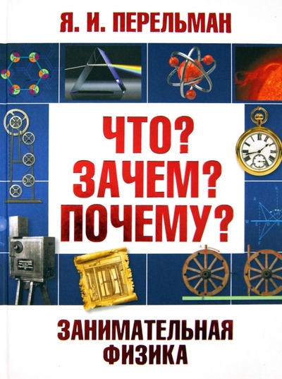 Книга: Занимательная физика (Перельман Яков Исидорович) ; АСТ, 2014 