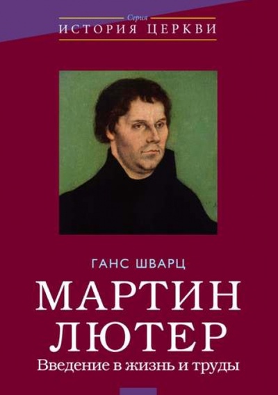 Книга: Мартин Лютер. Введение в жизнь и труды (Шварц Ганс) ; ББИ, 2014 