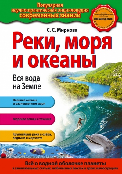 Книга: Реки, моря и океаны. Вся вода на Земле (Мирнова Светлана Сергеевна) ; Эксмо, 2014 