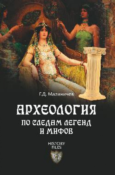 Книга: Археология по следам легенд и мифов (Малиничев Герман) ; Вече, 2014 
