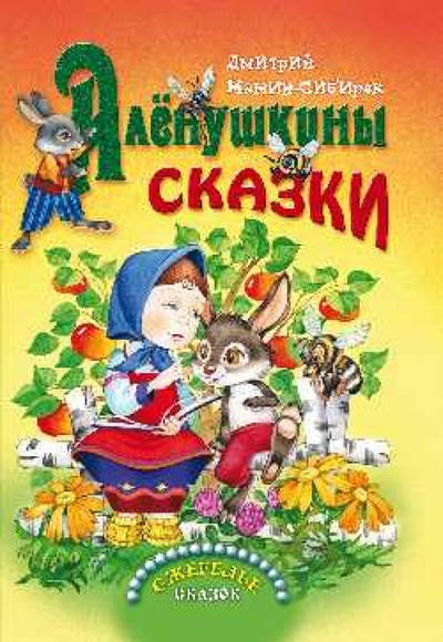 Книга: Аленушкины сказки (Мамин-Сибиряк Дмитрий Наркисович) ; Вече, 2014 