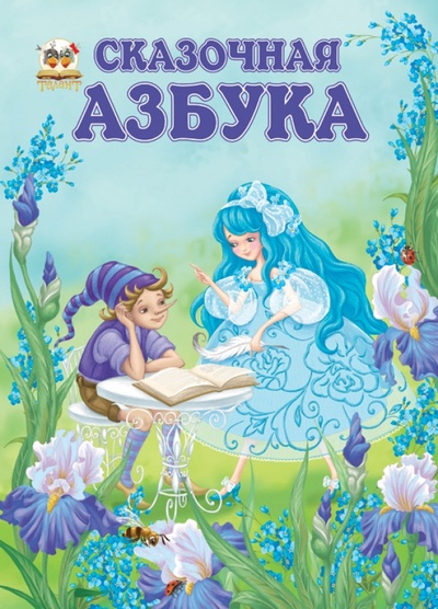 Книга: Сказочная азбука (Яковенко Любовь Васильевна) ; Чайка, 2013 