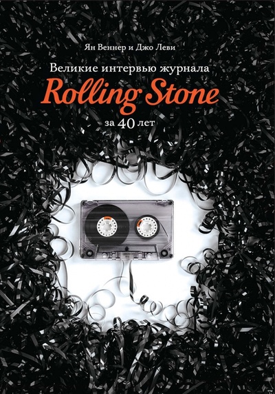 Книга: Великие интервью журнала Rolling Stone за 40 лет (Веннер Ян Саймон, Леви Джо) ; Рипол-Классик, 2014 
