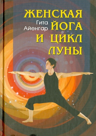 Книга: Женская йога и цикл Луны. Месячный комплекс асан для женщин (Айенгар С. Гита) ; Профит-Стайл, 2014 