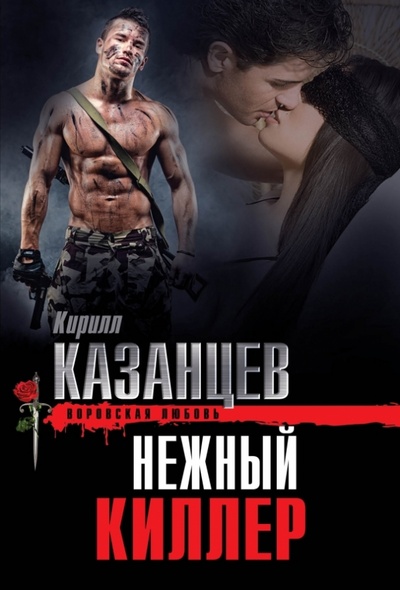 Книга: Нежный киллер (Казанцев Кирилл) ; Эксмо-Пресс, 2014 