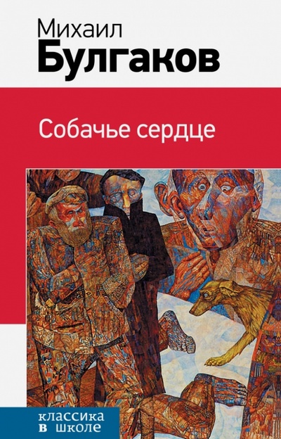 Книга: Собачье сердце (Булгаков Михаил Афанасьевич) ; Эксмо, 2014 