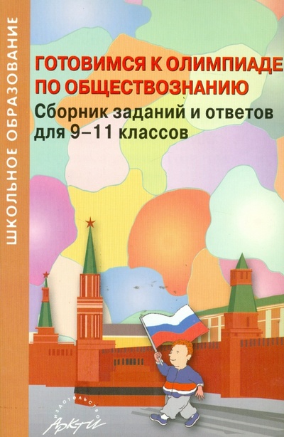 Книга: Готовимся к олимпиаде по обществознанию. Сборник заданий и ответов для 9-11 классов; АРКТИ, 2008 