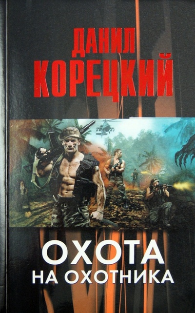 Книга: Охота на Охотника (Корецкий Данил Аркадьевич) ; АСТ, 2014 