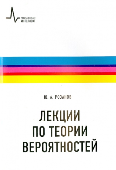 Книга: Лекции по теории вероятностей (Розанов Юрий Анатольевич) ; ИД Интеллект, 2008 