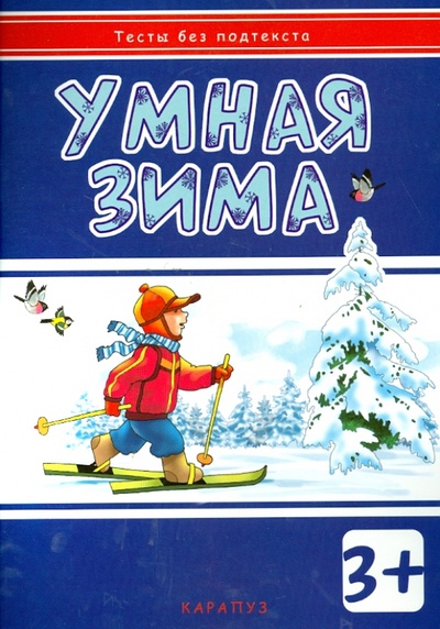 Книга: Умная зима. Для детей от 3-х лет (Мальцева И. В.) ; Карапуз, 2014 