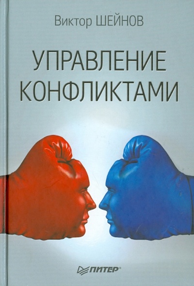 Книга: Управление конфликтами (Шейнов Виктор Павлович) ; Питер, 2014 