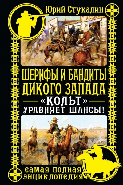 Книга: Шерифы и бандиты Дикого Запада (Стукалин Юрий Викторович) ; Эксмо, 2014 