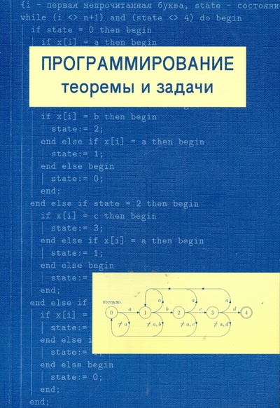 Книга: Программирование: теоремы и задачи (Шень Александр) ; МЦНМО, 2014 