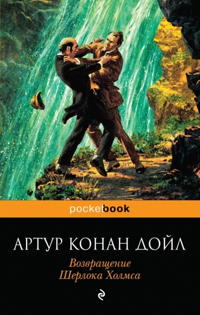 Книга: Возвращение Шерлока Холмса (Дойл Артур Конан) ; Эксмо-Пресс, 2014 