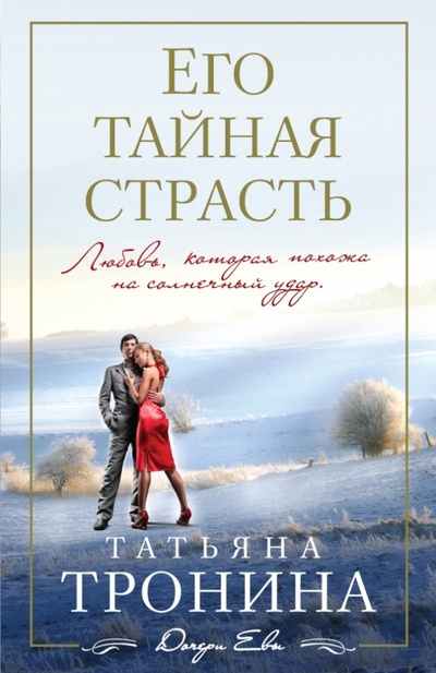 Книга: Его тайная страсть (Тронина Татьяна Михайловна) ; Эксмо-Пресс, 2014 