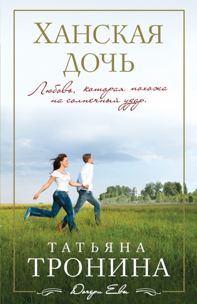 Книга: Ханская дочь (Тронина Татьяна Михайловна) ; Эксмо-Пресс, 2014 