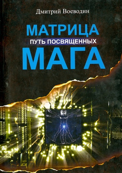 Книга: Матрица Мага. Путь посвященных (Воеводин Дмитрий Николаевич) ; А. Г. Москвичев, 2014 
