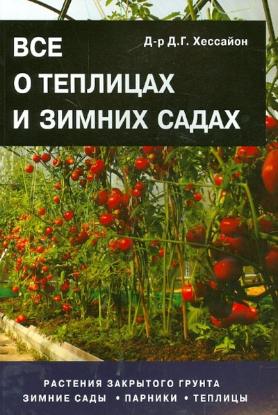 Книга: Все о теплицах и зимних садах (Хессайон Дэвид Г.) ; АСТ, 2014 