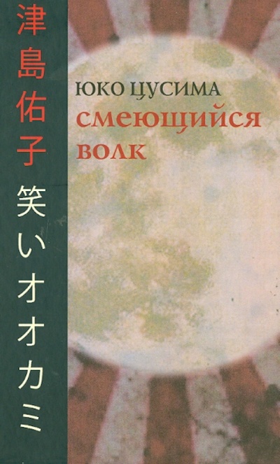 Книга: Смеющийся волк (Цусима Юко) ; Гиперион, 2014 