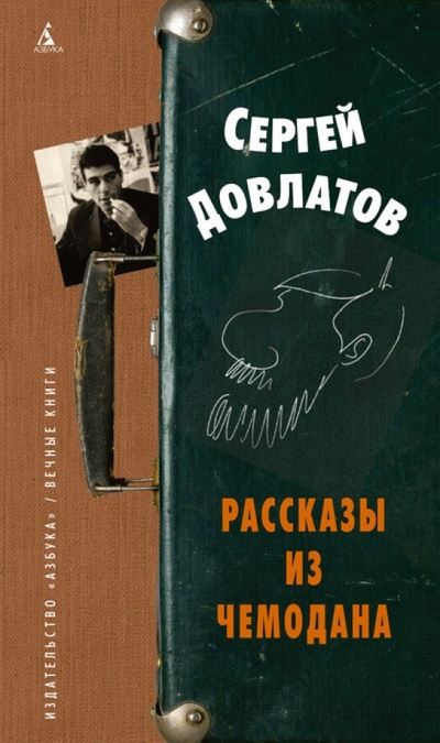Книга: Рассказы из чемодана (Довлатов Сергей Донатович) ; Азбука, 2015 