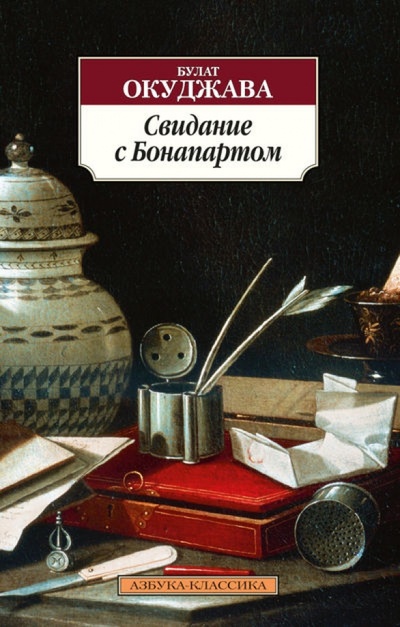 Книга: Свидание с Бонапартом (Окуджава Булат Шалвович) ; Азбука, 2014 