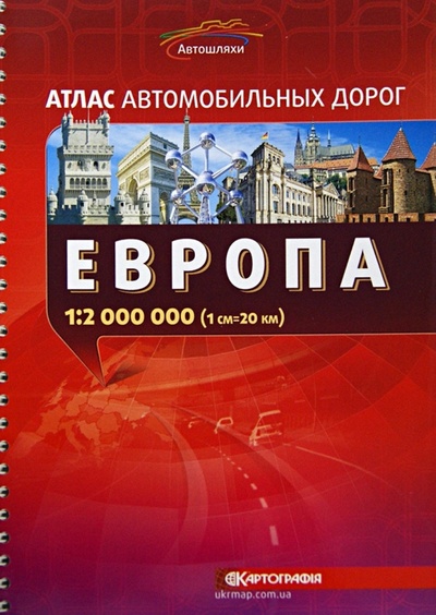 Книга: Европа. Атлас автомобильных дорог; Картография, 2013 