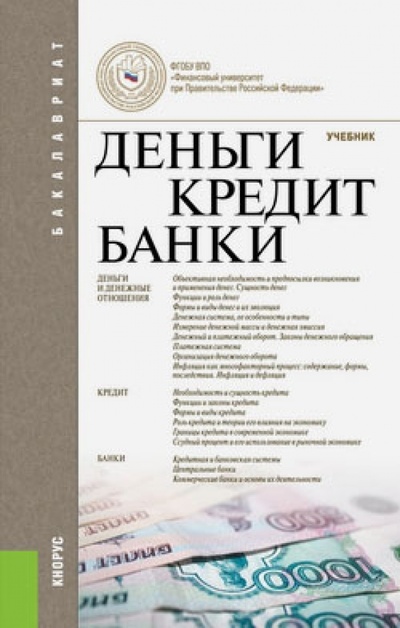 Книга: Деньги, кредит, банки. Учебник (Лаврушин Олег Иванович) ; Кнорус, 2014 