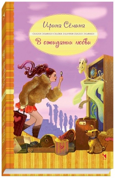 Книга: В ожидании Любви (Семина Ирина Константиновна) ; Речь, 2014 