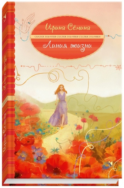 Книга: Линия жизни (Семина Ирина Константиновна) ; Речь, 2014 