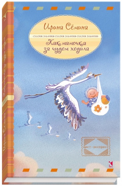 Книга: Как мамочка за чудом ходила (Семина Ирина Константиновна) ; Речь, 2014 