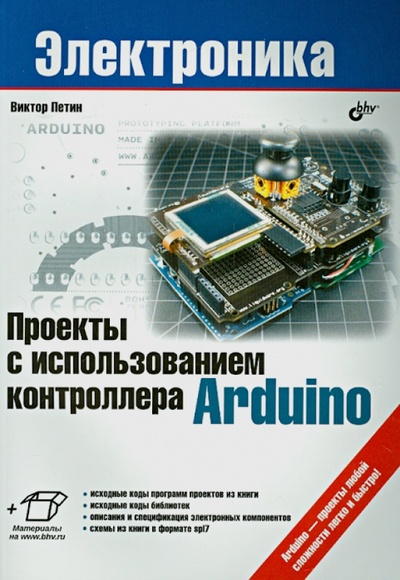 Книга: Проекты с использованием контроллера Arduino (Петин Виктор Александрович) ; BHV, 2014 