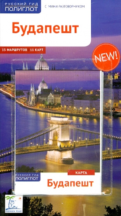 Книга: Будапешт (с картой)(RG14301) (Фоолке Молнар) ; Аякс-Пресс, 2014 