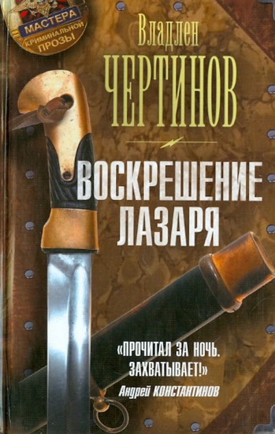Книга: Воскрешение Лазаря (Чертинов Владлен Николаевич) ; АСТ, 2014 