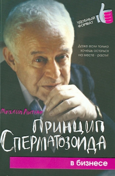 Книга: Принцип сперматозоида в бизнесе (Литвак Михаил Ефимович) ; Феникс, 2015 