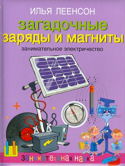 Книга: Загадочные заряды и магниты. Занимательное электричество (Леенсон Илья Абрамович) ; ОлмаМедиаГрупп/Просвещение, 2014 