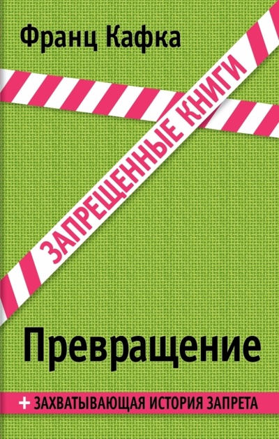 Книга: Превращение (Кафка Франц) ; Эксмо, 2014 
