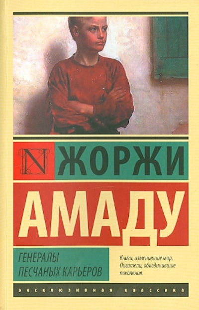 Книга: Генералы песчаных карьеров (Амаду Жоржи) ; АСТ, 2014 