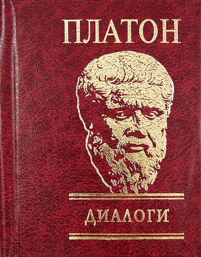 Книга: Диалоги (Платон) ; Фолио, 2013 