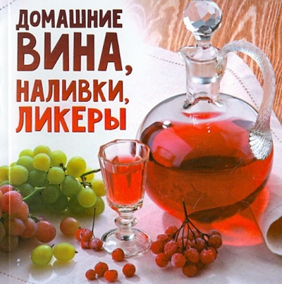 Книга: Домашние вина, наливки, ликеры; Слог, 2014 