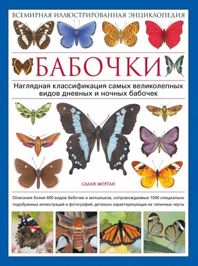 Книга: Бабочки. Всемирная иллюстрированная энциклопедия (Морган Салли) ; Эксмо, 2014 