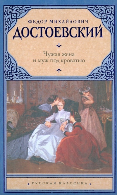 Книга: Чужая жена и муж под кроватью (Достоевский Федор Михайлович) ; АСТ, 2013 
